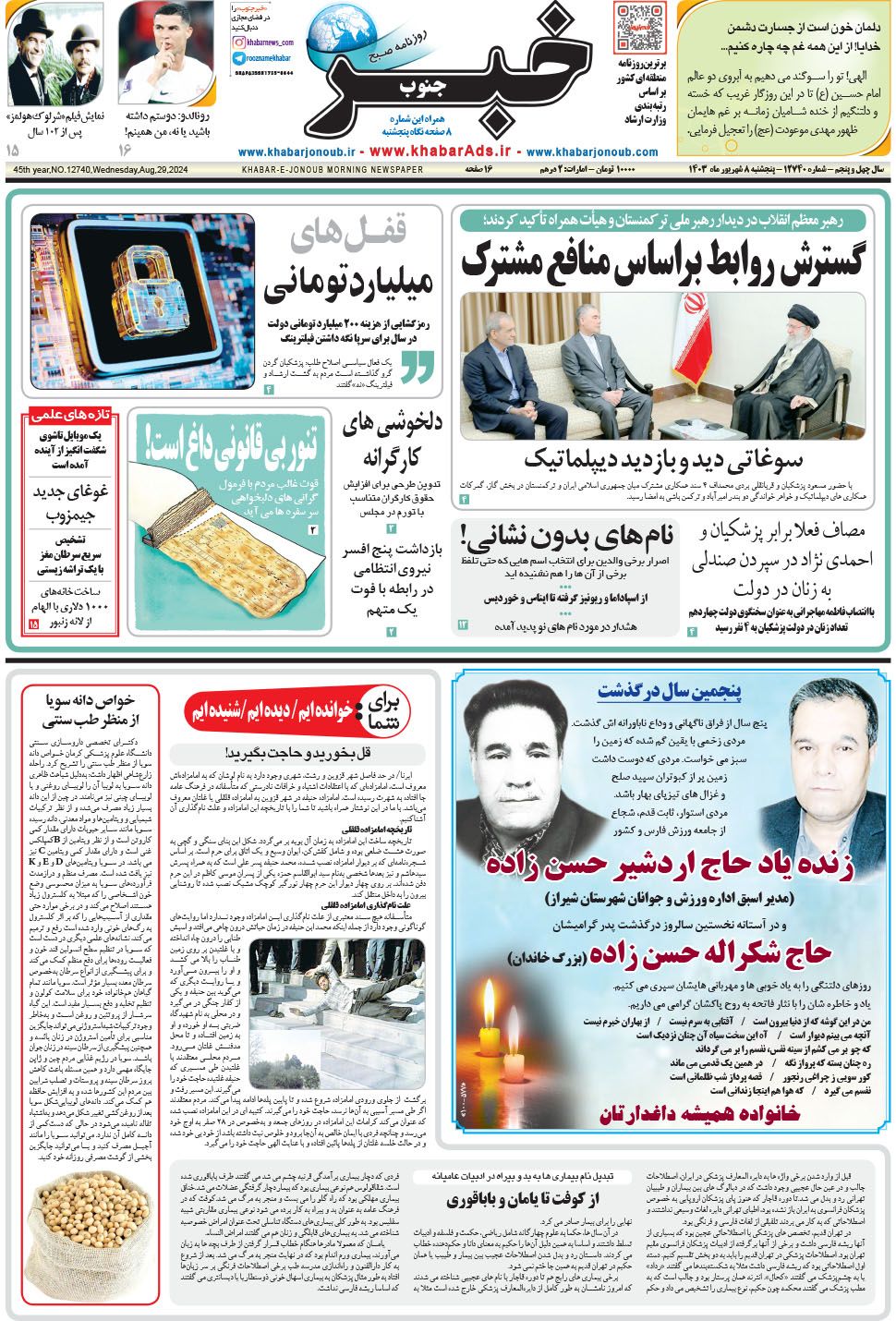 مشاهده صفحه ۱ روزنامه خبرجنوب تاریخ ۸  سال ۱۴۰۳