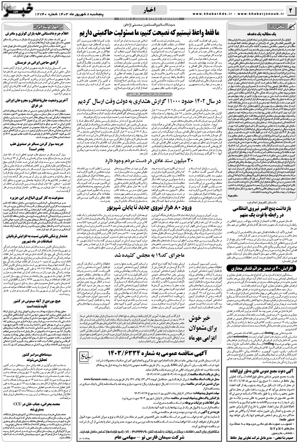 مشاهده صفحه ۲ روزنامه خبرجنوب تاریخ ۸  سال ۱۴۰۳