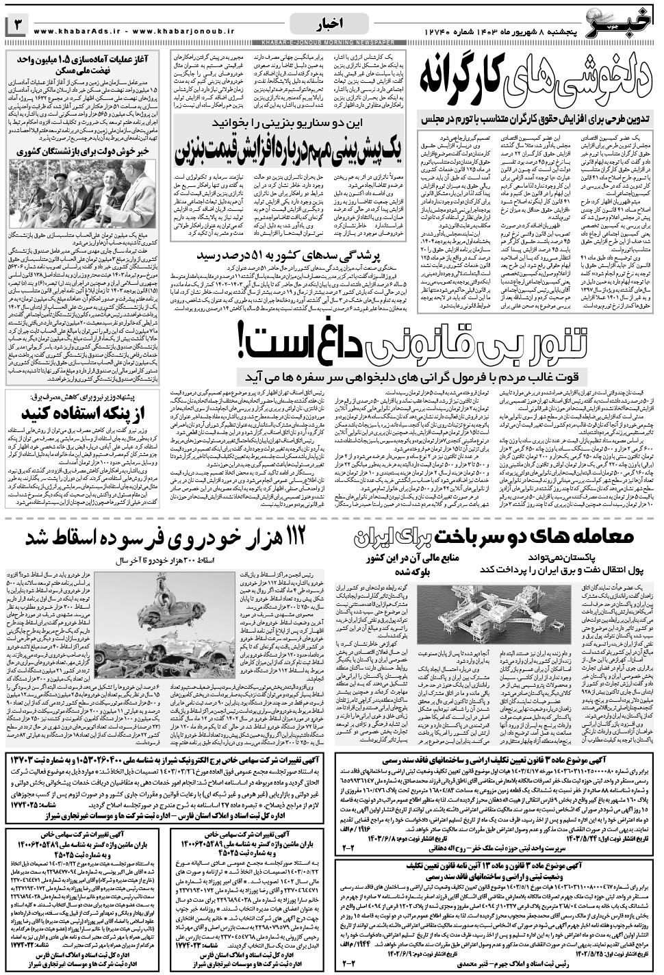 مشاهده صفحه ۳ روزنامه خبرجنوب تاریخ ۸  سال ۱۴۰۳