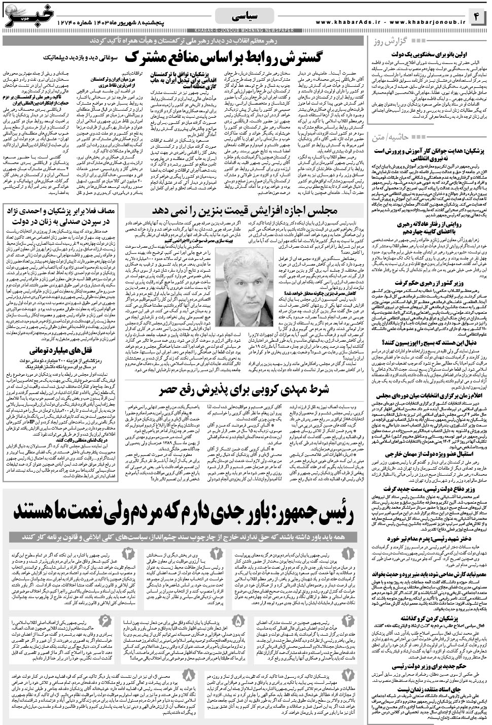 مشاهده صفحه ۴ روزنامه خبرجنوب تاریخ ۸  سال ۱۴۰۳