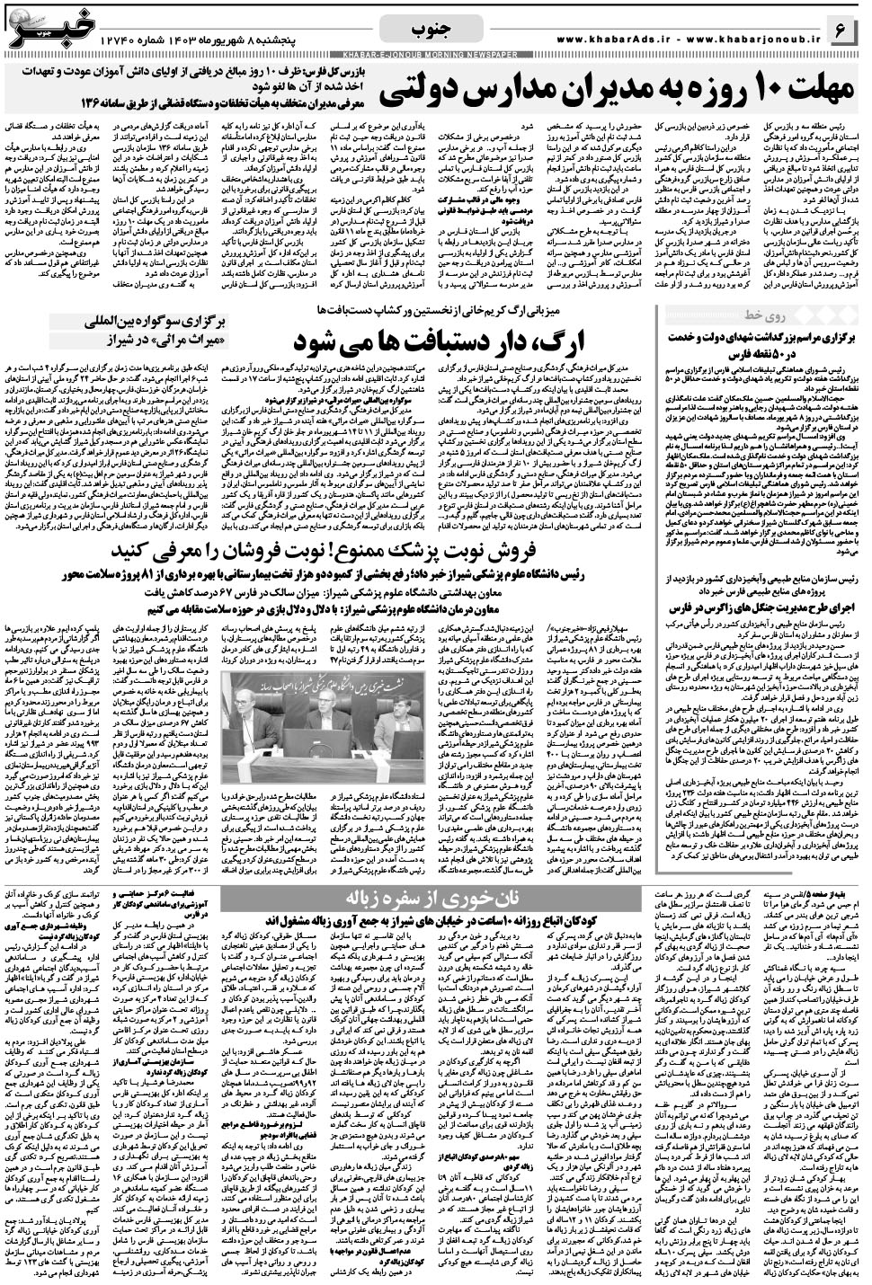 مشاهده صفحه ۶ روزنامه خبرجنوب تاریخ ۸  سال ۱۴۰۳