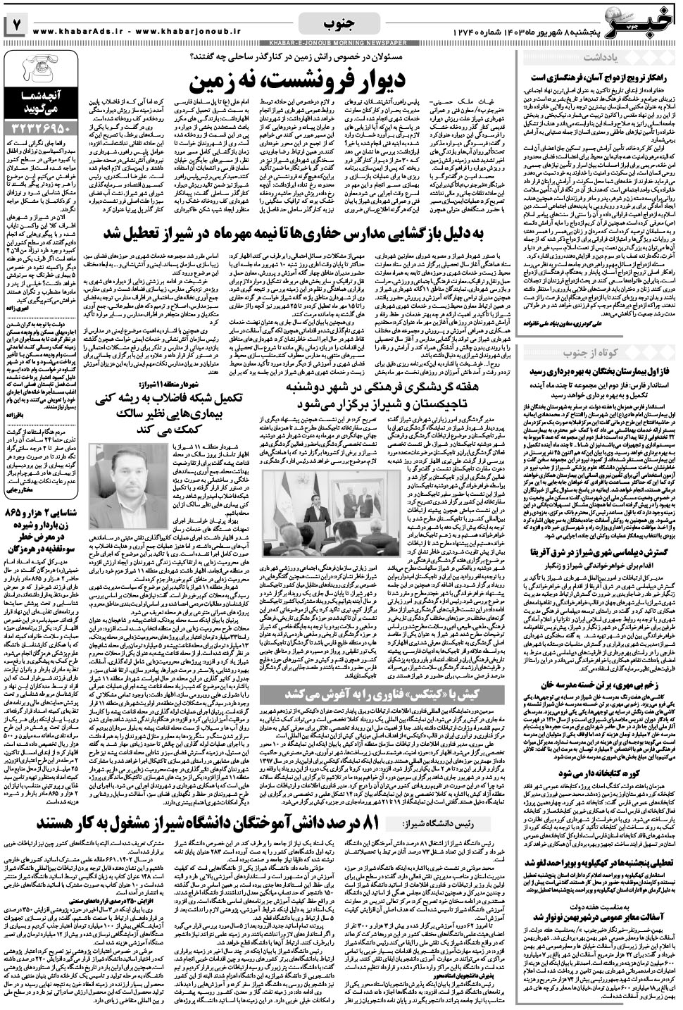 مشاهده صفحه ۷ روزنامه خبرجنوب تاریخ ۸  سال ۱۴۰۳