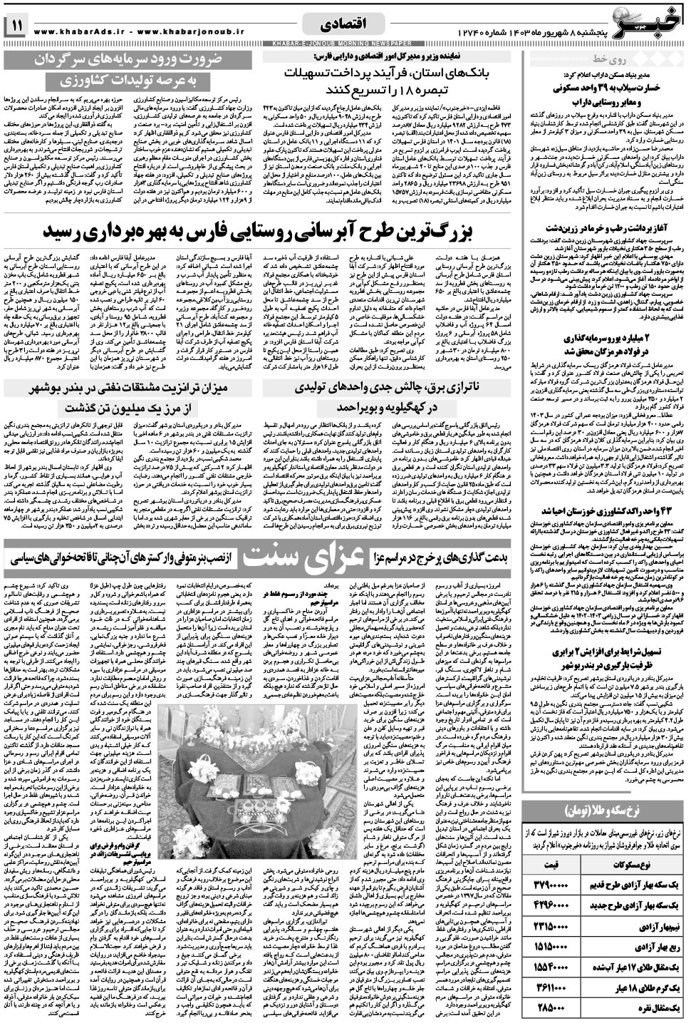 مشاهده صفحه ۱۱ روزنامه خبرجنوب تاریخ ۸  سال ۱۴۰۳