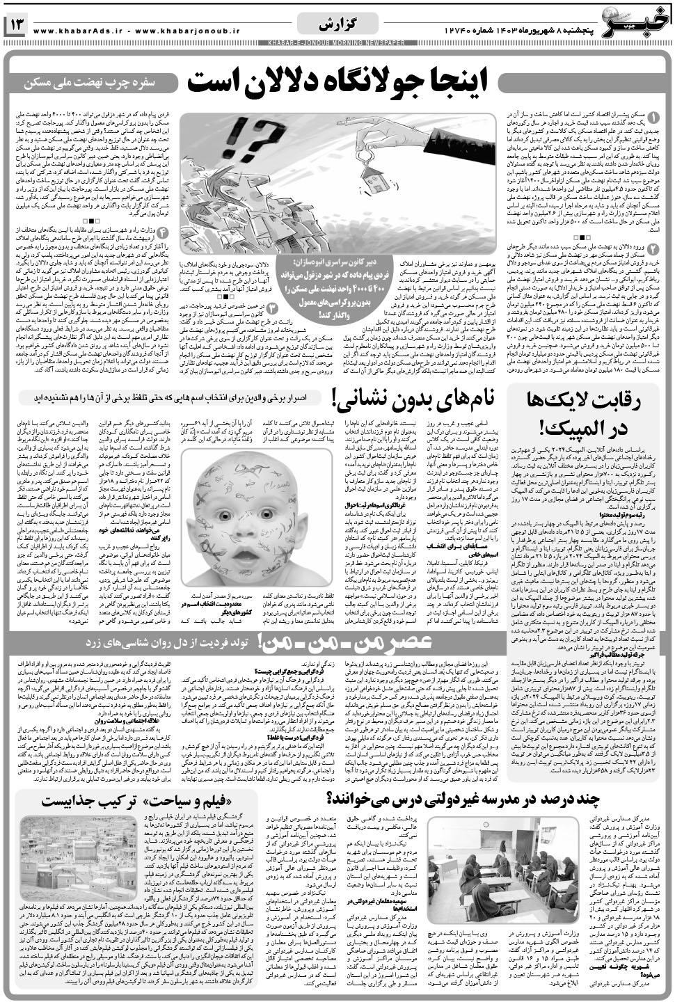 مشاهده صفحه ۱۳ روزنامه خبرجنوب تاریخ ۸  سال ۱۴۰۳