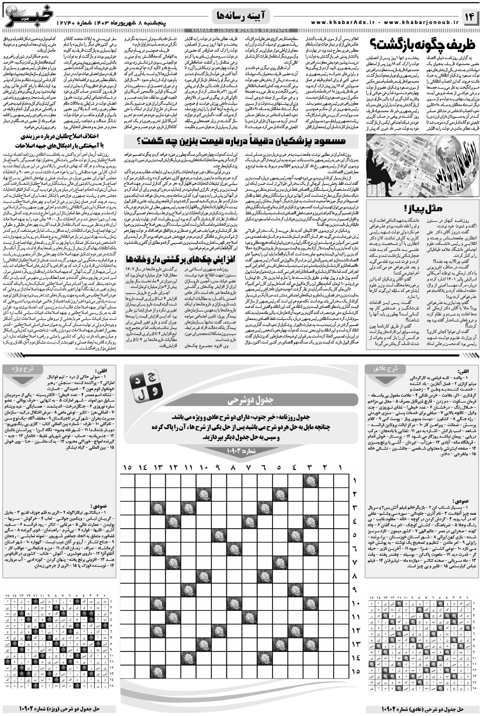 مشاهده صفحه ۱۴ روزنامه خبرجنوب تاریخ ۸  سال ۱۴۰۳