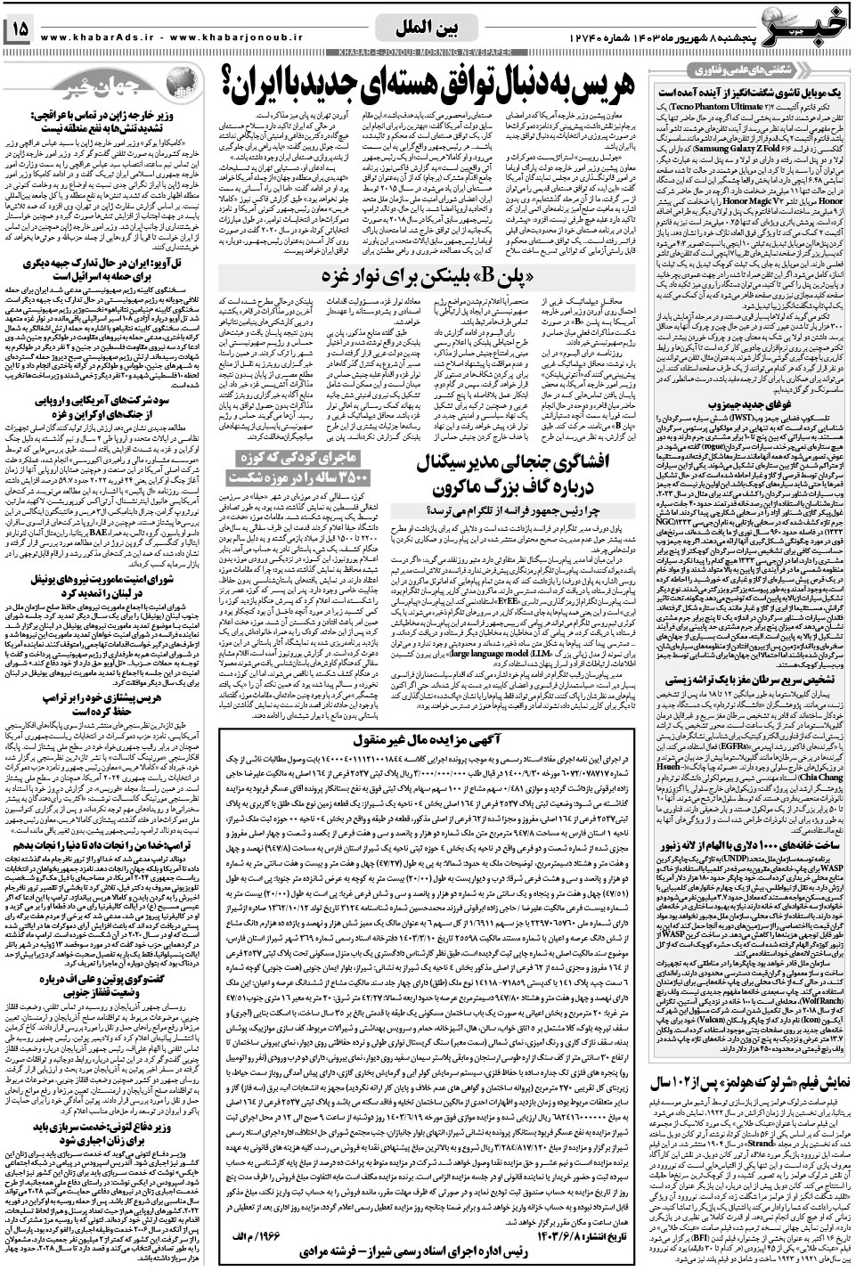 مشاهده صفحه ۱۵ روزنامه خبرجنوب تاریخ ۸  سال ۱۴۰۳