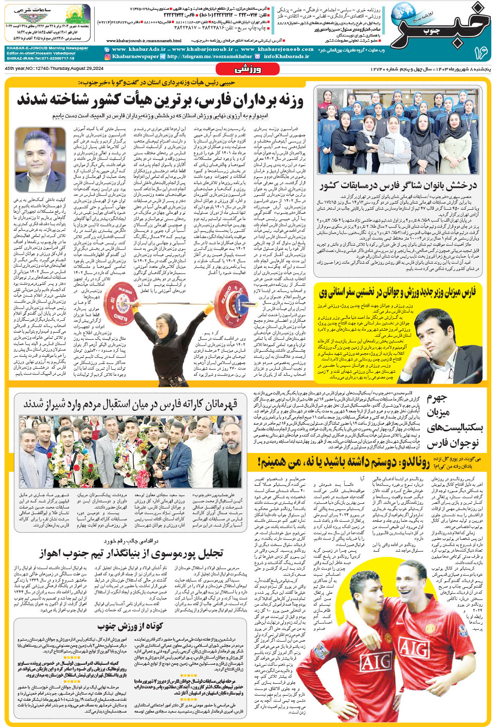 مشاهده صفحه ۱۶ روزنامه خبرجنوب تاریخ ۸  سال ۱۴۰۳