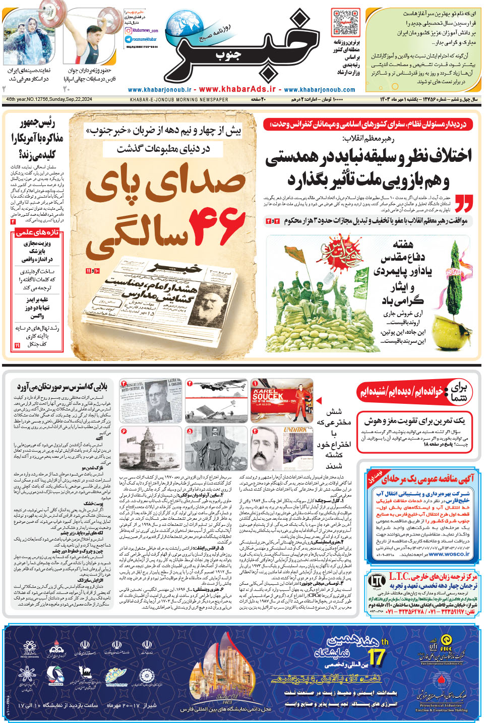مشاهده صفحه ۱ روزنامه خبرجنوب تاریخ ۱  سال ۱۴۰۳