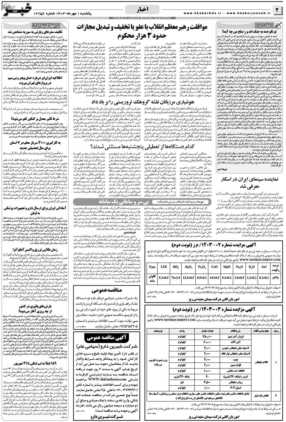 مشاهده صفحه ۲ روزنامه خبرجنوب تاریخ ۱  سال ۱۴۰۳