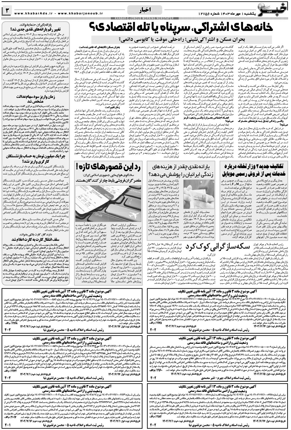 مشاهده صفحه ۳ روزنامه خبرجنوب تاریخ ۱  سال ۱۴۰۳
