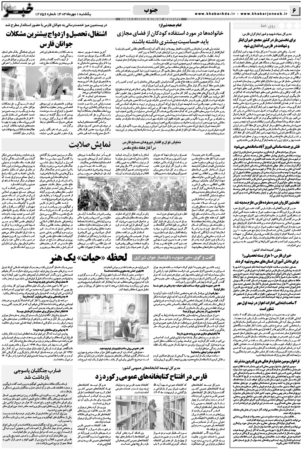 مشاهده صفحه ۶ روزنامه خبرجنوب تاریخ ۱  سال ۱۴۰۳