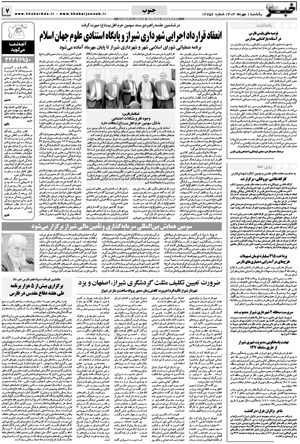 مشاهده صفحه ۷ روزنامه خبرجنوب تاریخ ۱  سال ۱۴۰۳