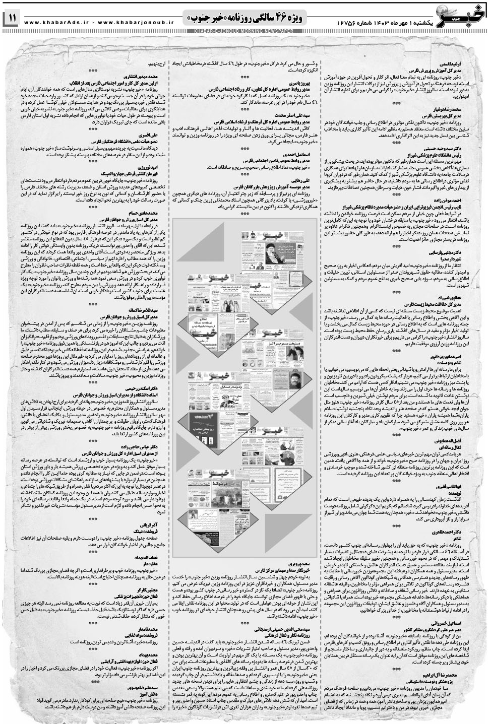 مشاهده صفحه ۱۱ روزنامه خبرجنوب تاریخ ۱  سال ۱۴۰۳