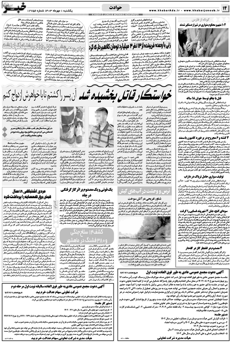مشاهده صفحه ۱۴ روزنامه خبرجنوب تاریخ ۱  سال ۱۴۰۳