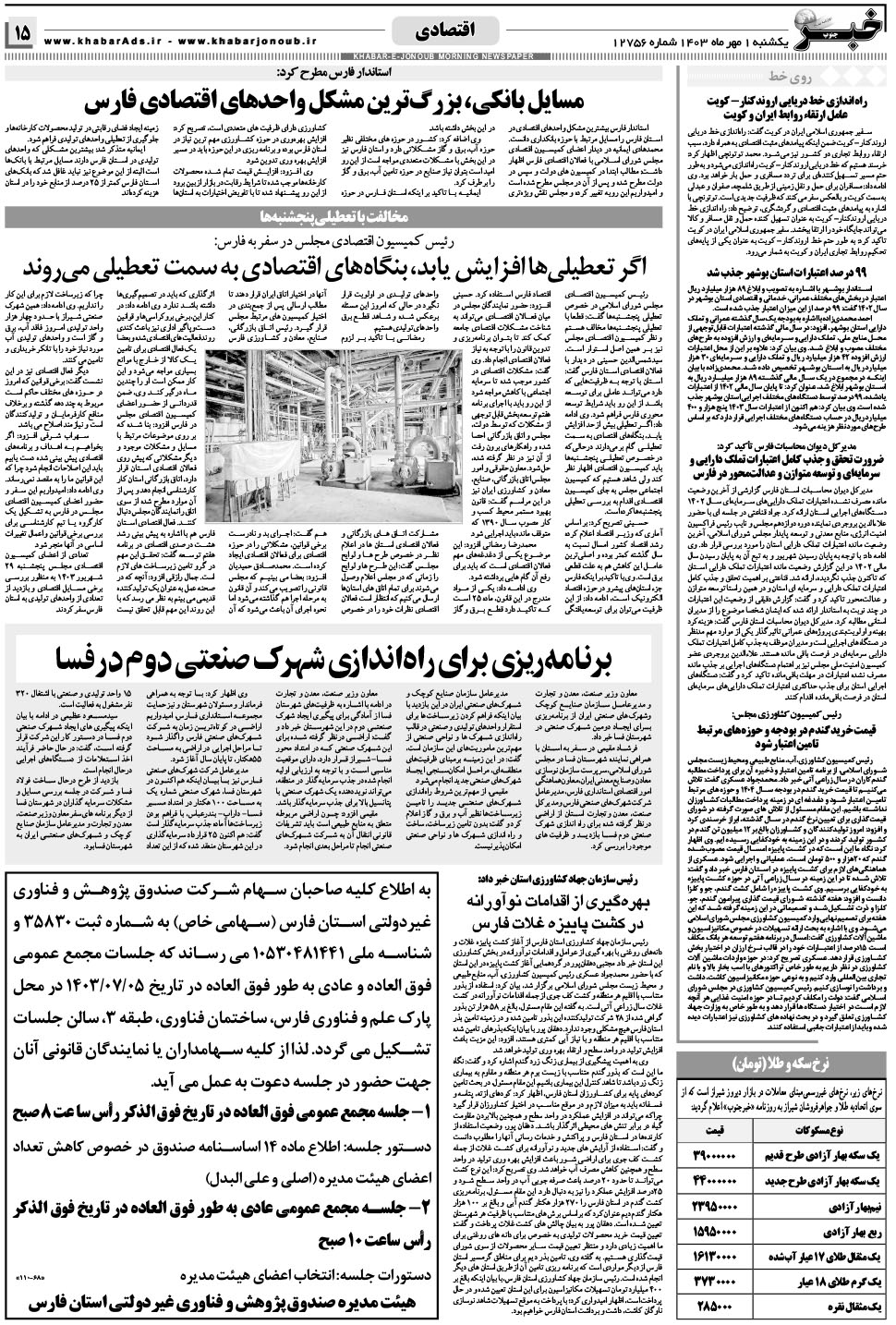 مشاهده صفحه ۱۵ روزنامه خبرجنوب تاریخ ۱  سال ۱۴۰۳