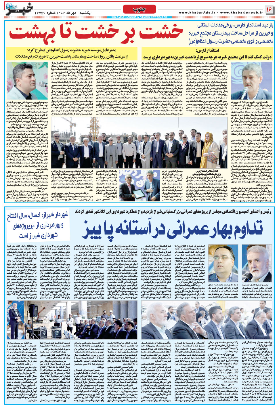 مشاهده صفحه ۱۶ روزنامه خبرجنوب تاریخ ۱  سال ۱۴۰۳