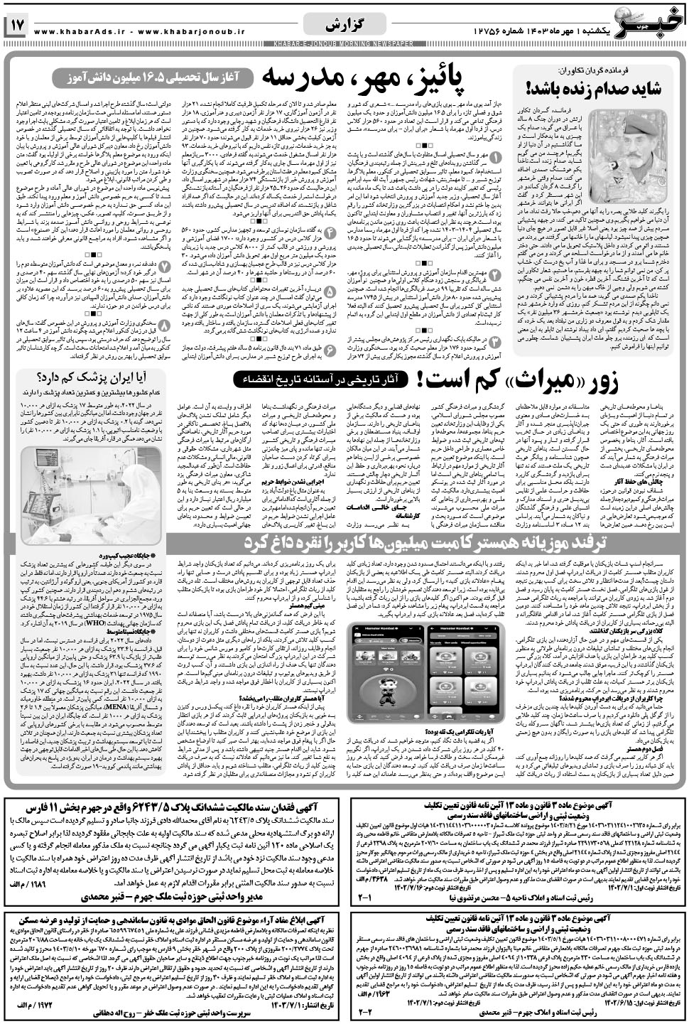 مشاهده صفحه ۱۷ روزنامه خبرجنوب تاریخ ۱  سال ۱۴۰۳