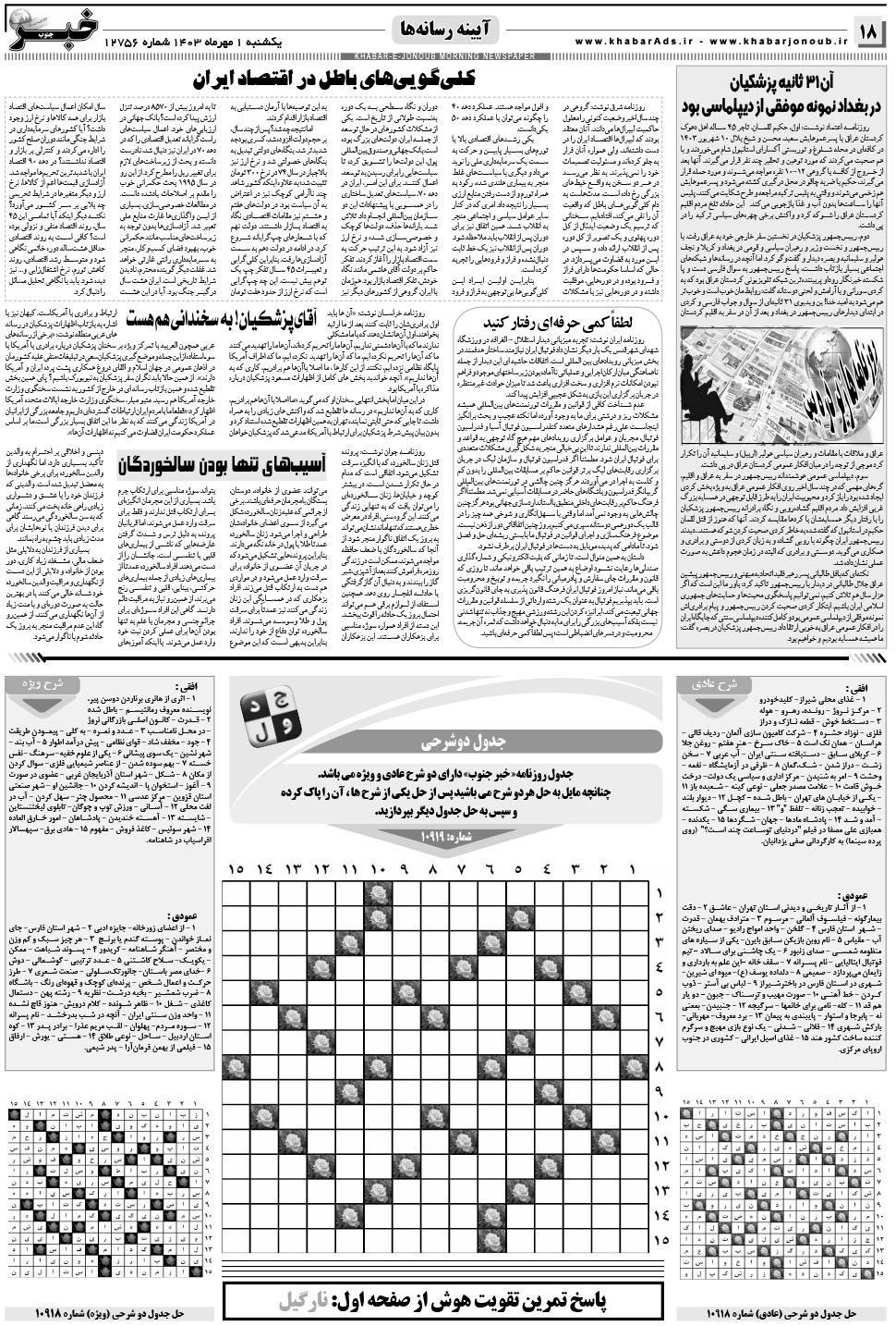 مشاهده صفحه ۱۸ روزنامه خبرجنوب تاریخ ۱  سال ۱۴۰۳