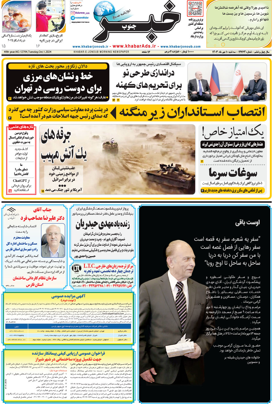 مشاهده صفحه ۱ روزنامه خبرجنوب تاریخ ۱۰  سال ۱۴۰۳