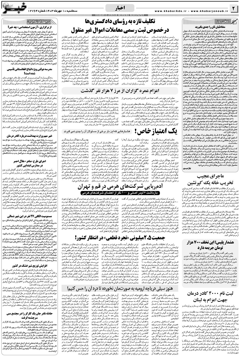 مشاهده صفحه ۲ روزنامه خبرجنوب تاریخ ۱۰  سال ۱۴۰۳