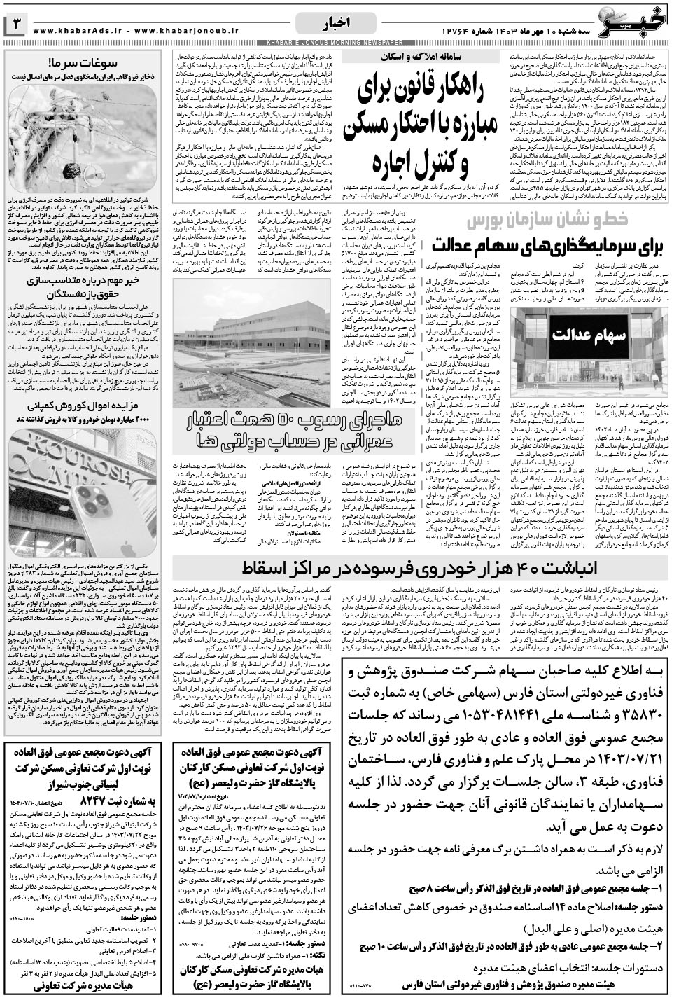 مشاهده صفحه ۳ روزنامه خبرجنوب تاریخ ۱۰  سال ۱۴۰۳
