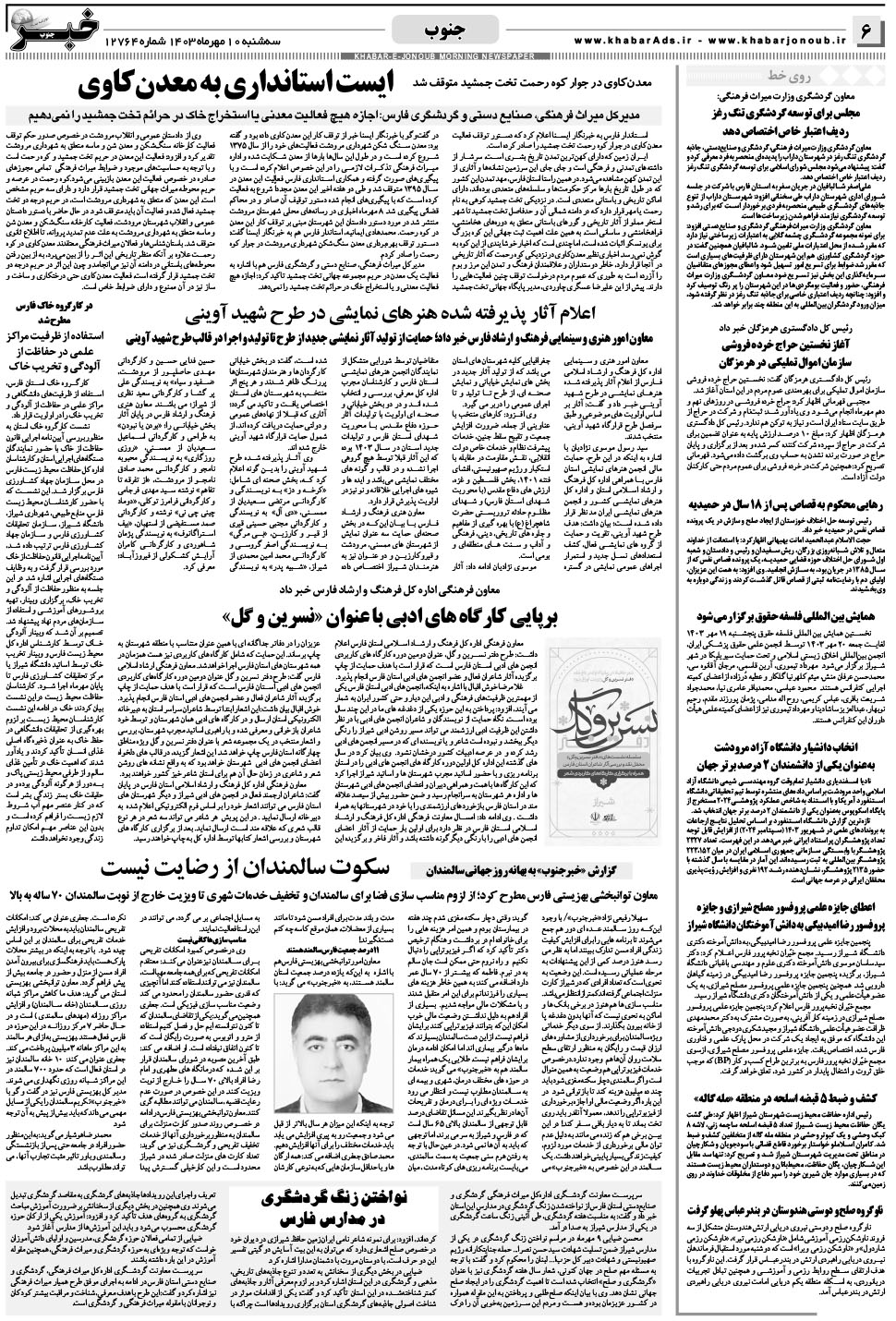 مشاهده صفحه ۶ روزنامه خبرجنوب تاریخ ۱۰  سال ۱۴۰۳