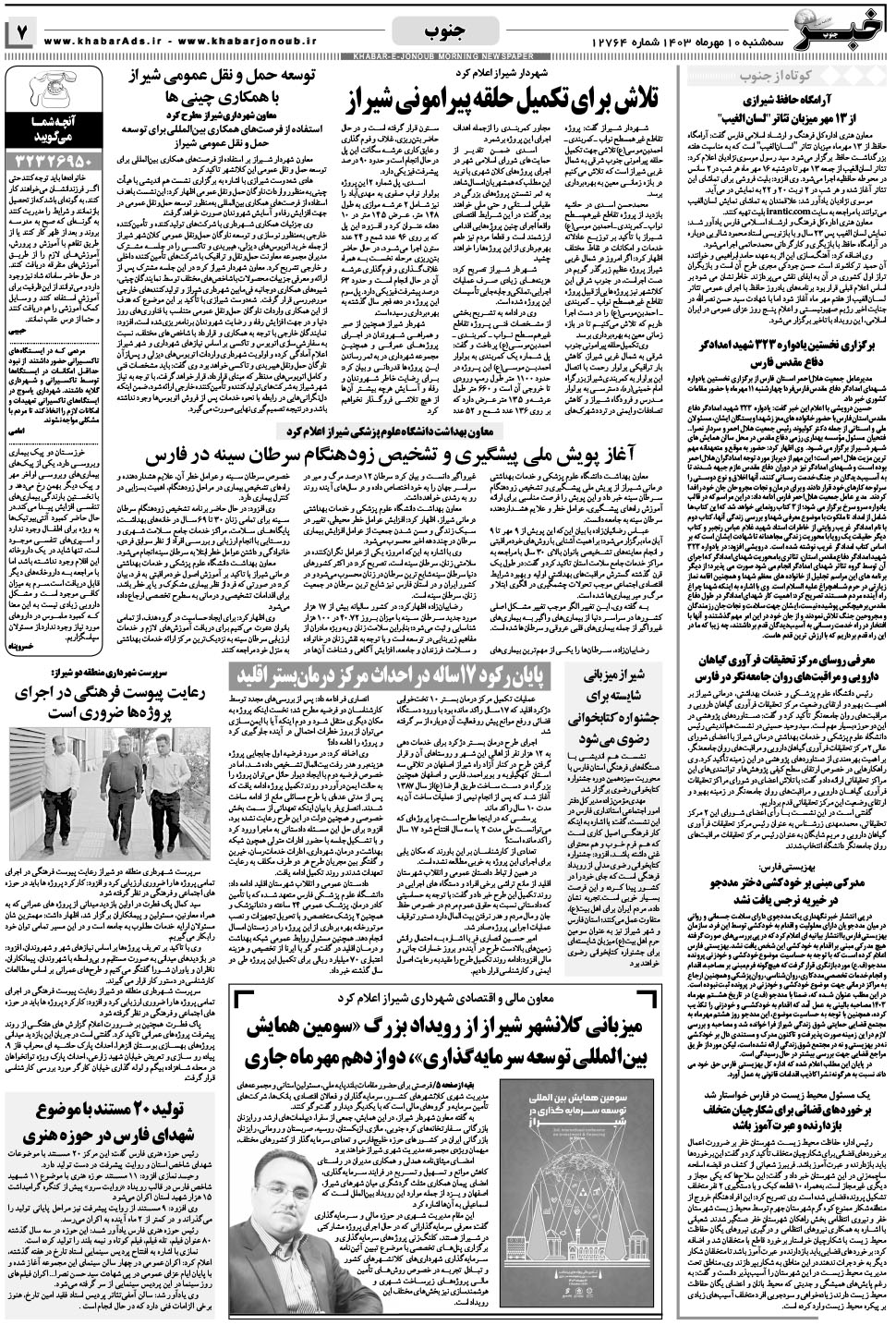 مشاهده صفحه ۷ روزنامه خبرجنوب تاریخ ۱۰  سال ۱۴۰۳