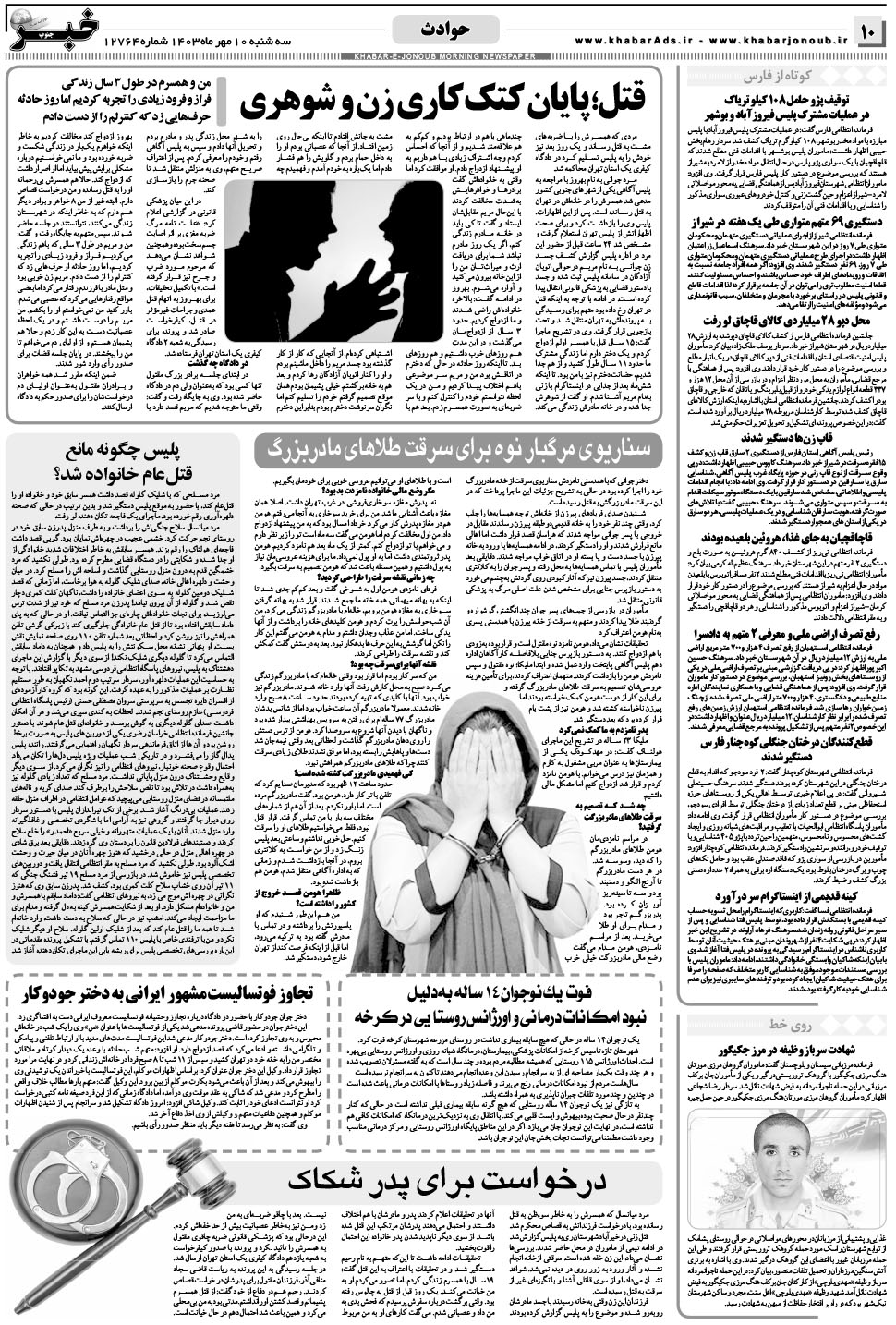 مشاهده صفحه ۱۰ روزنامه خبرجنوب تاریخ ۱۰  سال ۱۴۰۳