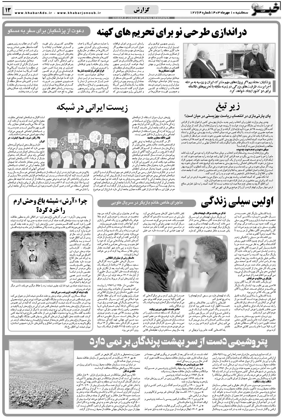 مشاهده صفحه ۱۳ روزنامه خبرجنوب تاریخ ۱۰  سال ۱۴۰۳