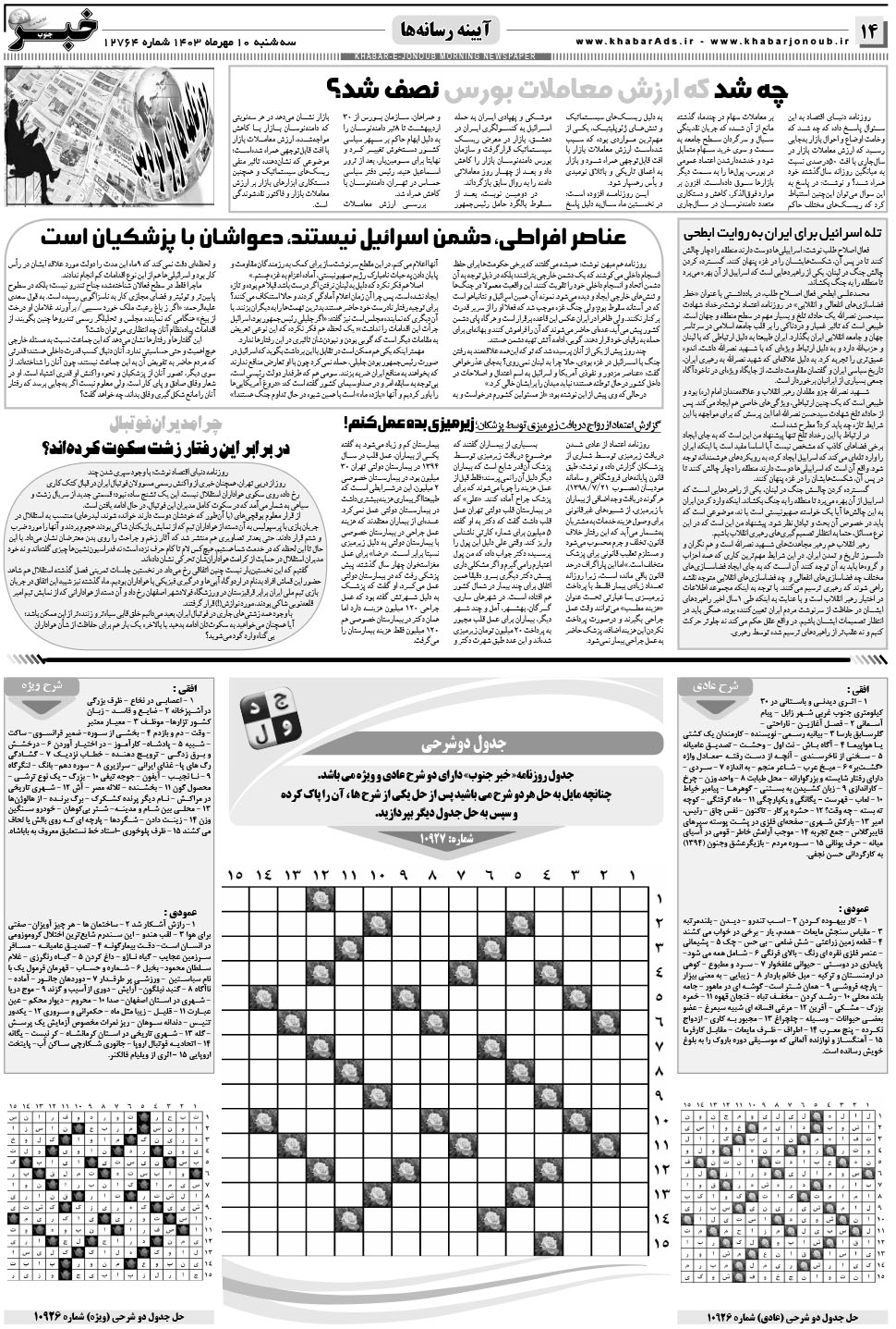 مشاهده صفحه ۱۴ روزنامه خبرجنوب تاریخ ۱۰  سال ۱۴۰۳