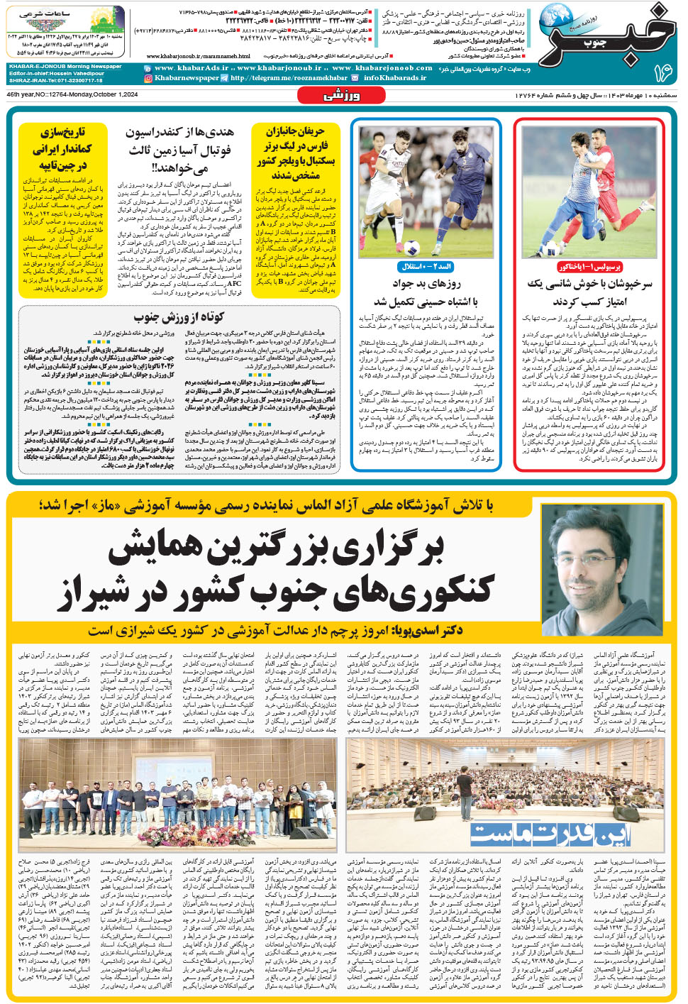 مشاهده صفحه ۱۶ روزنامه خبرجنوب تاریخ ۱۰  سال ۱۴۰۳