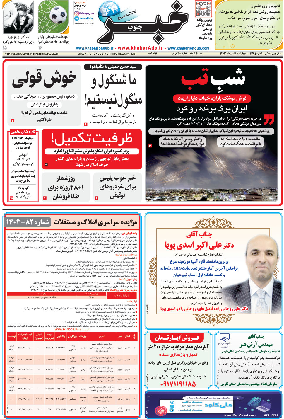 مشاهده صفحه ۱ روزنامه خبرجنوب تاریخ ۱۱  سال ۱۴۰۳