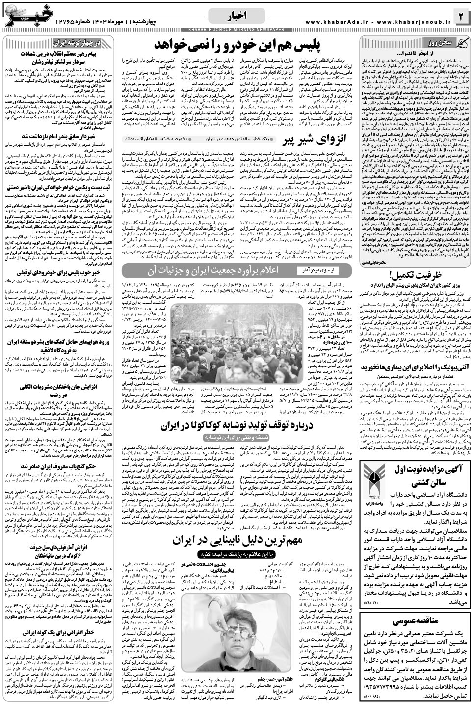 مشاهده صفحه ۲ روزنامه خبرجنوب تاریخ ۱۱  سال ۱۴۰۳