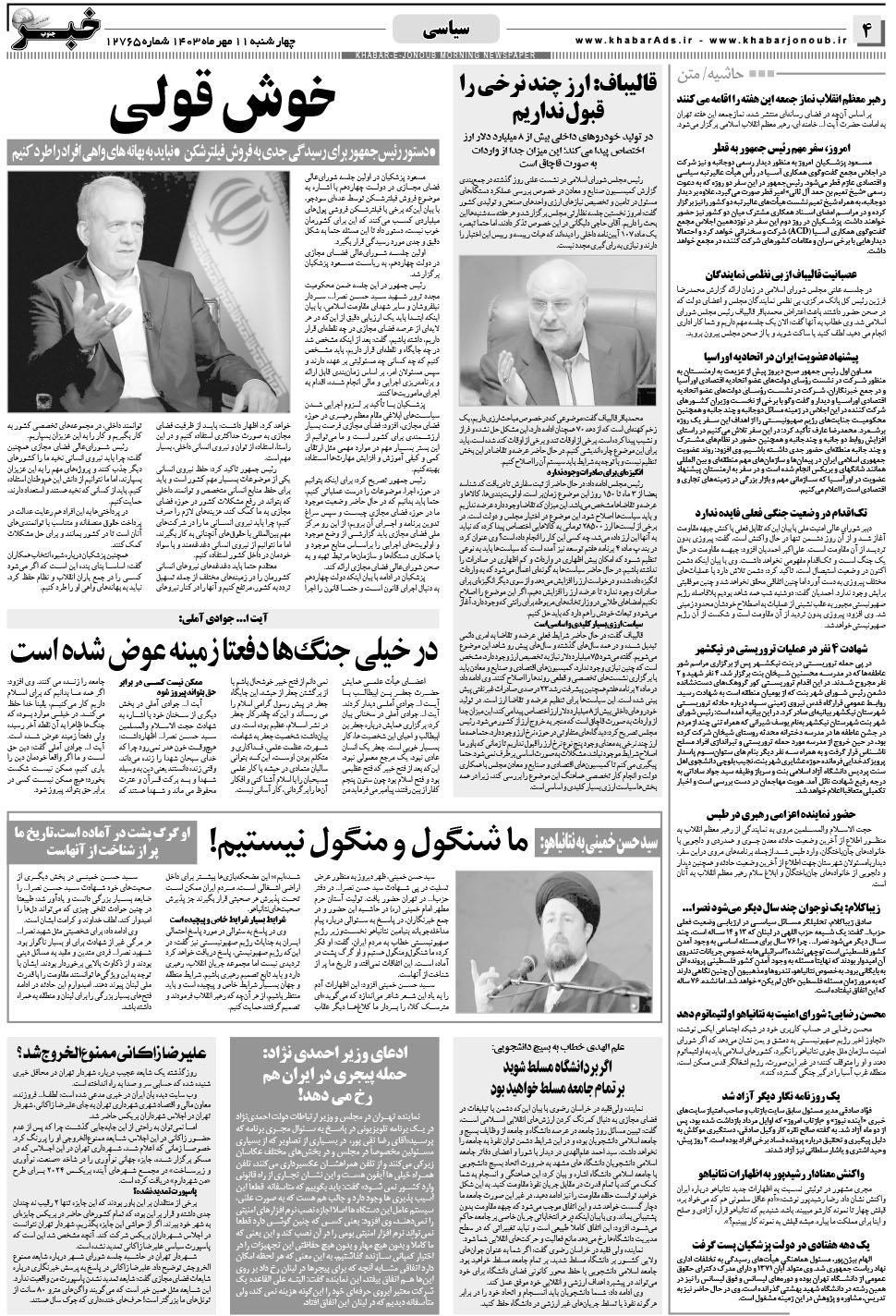 مشاهده صفحه ۴ روزنامه خبرجنوب تاریخ ۱۱  سال ۱۴۰۳