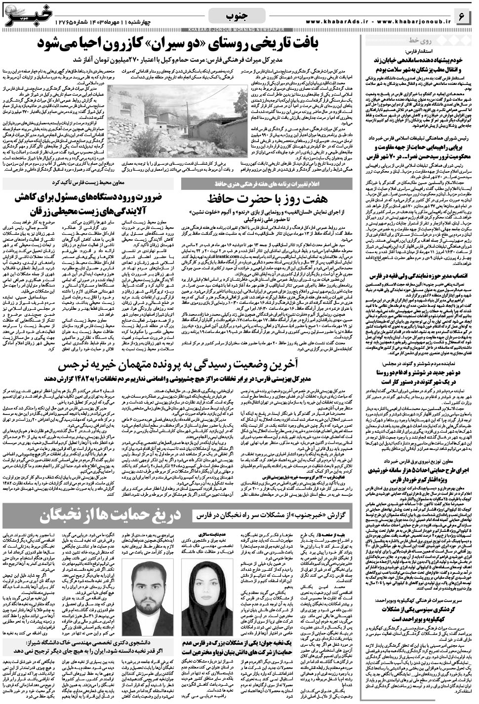 مشاهده صفحه ۶ روزنامه خبرجنوب تاریخ ۱۱  سال ۱۴۰۳