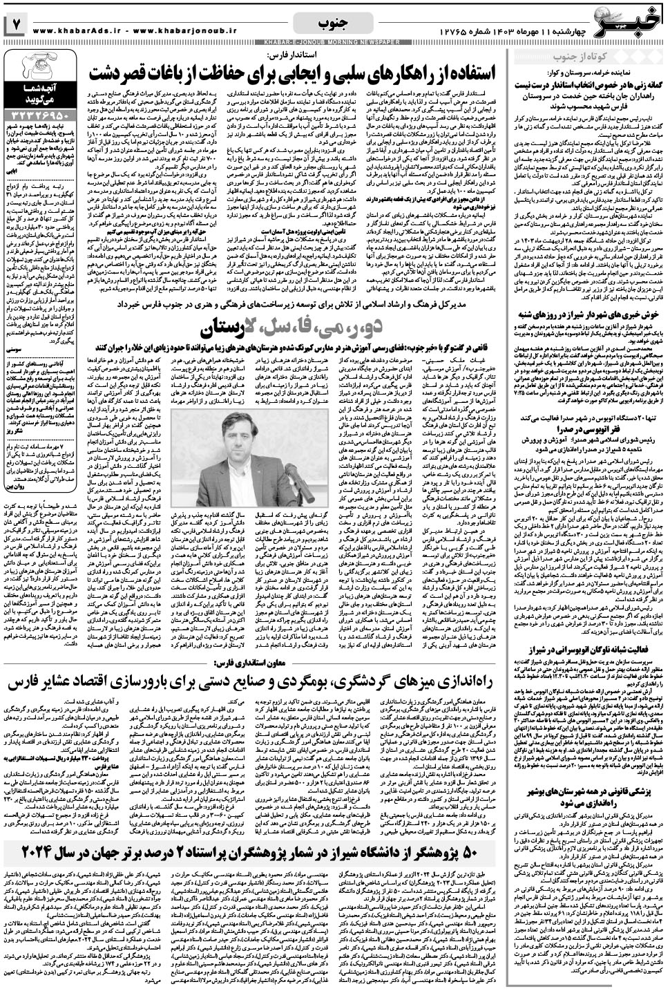 مشاهده صفحه ۷ روزنامه خبرجنوب تاریخ ۱۱  سال ۱۴۰۳