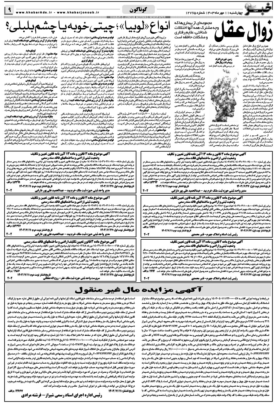 مشاهده صفحه ۹ روزنامه خبرجنوب تاریخ ۱۱  سال ۱۴۰۳