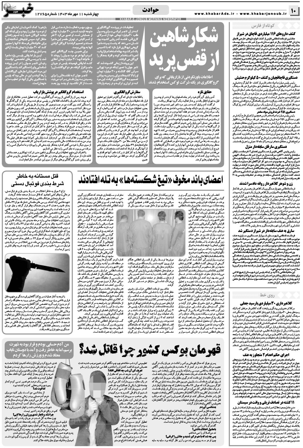 مشاهده صفحه ۱۰ روزنامه خبرجنوب تاریخ ۱۱  سال ۱۴۰۳