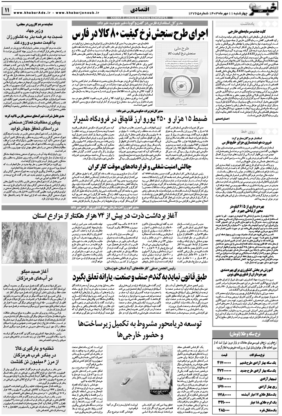مشاهده صفحه ۱۱ روزنامه خبرجنوب تاریخ ۱۱  سال ۱۴۰۳