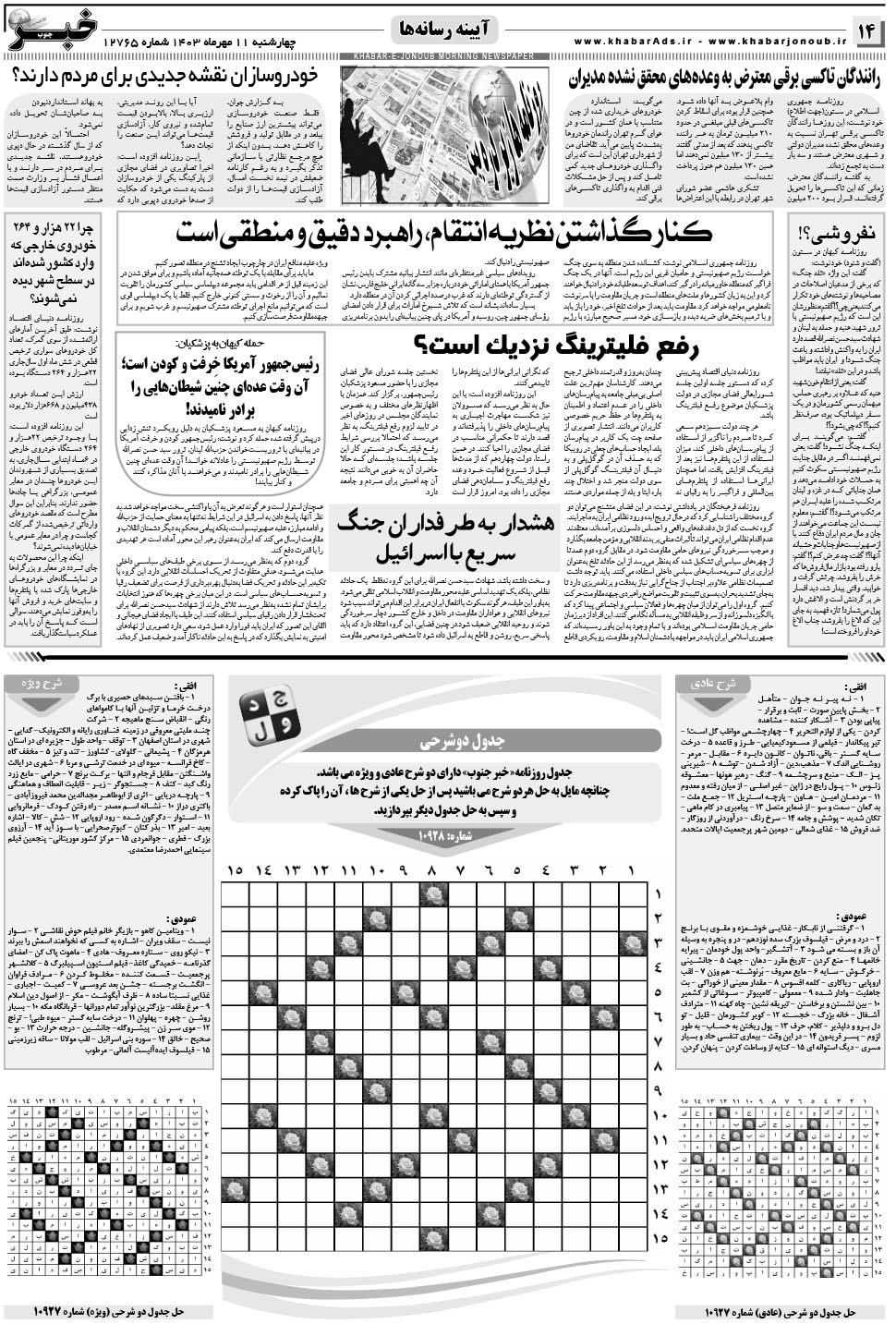 مشاهده صفحه ۱۴ روزنامه خبرجنوب تاریخ ۱۱  سال ۱۴۰۳