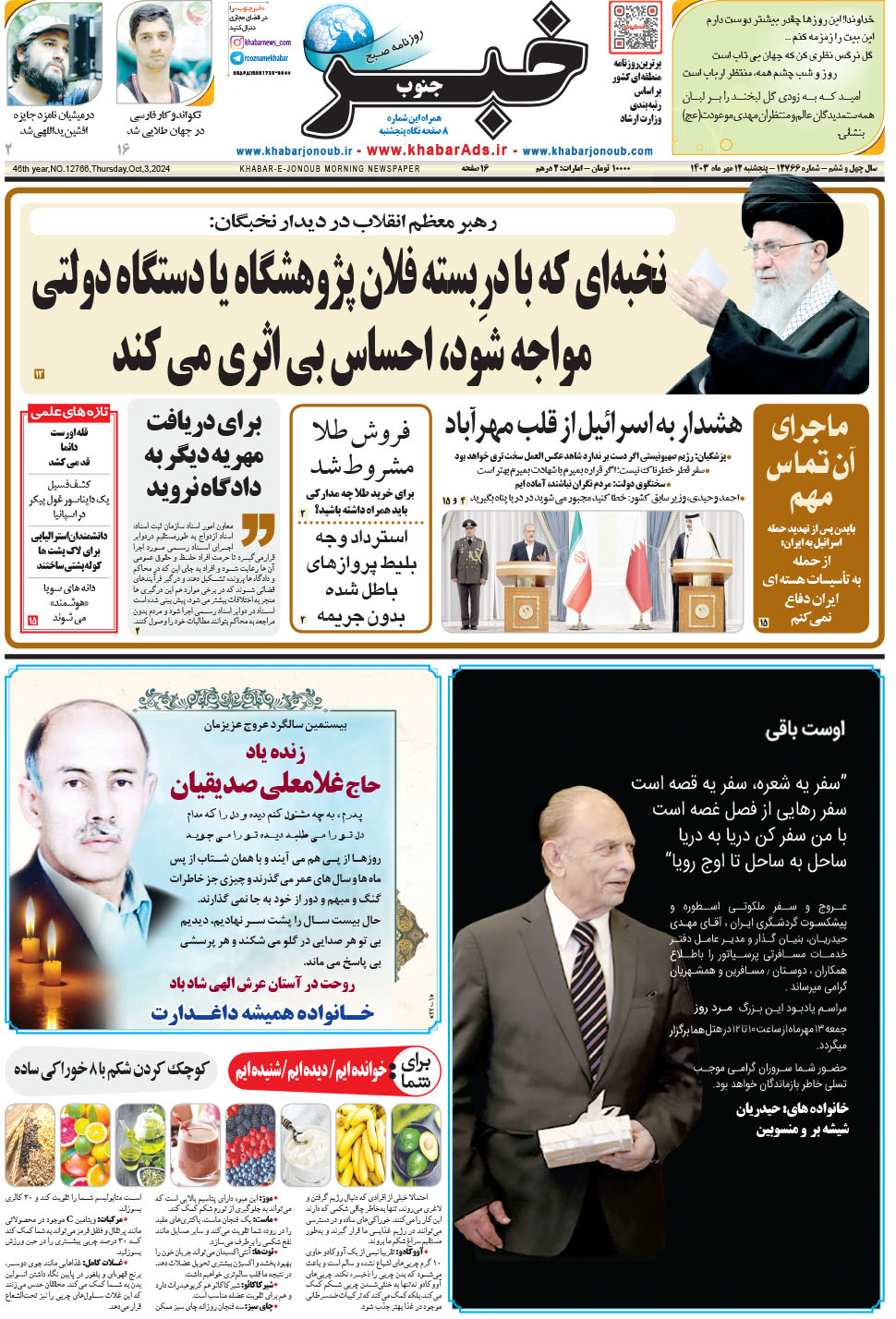 مشاهده صفحه ۱ روزنامه خبرجنوب تاریخ ۱۲  سال ۱۴۰۳