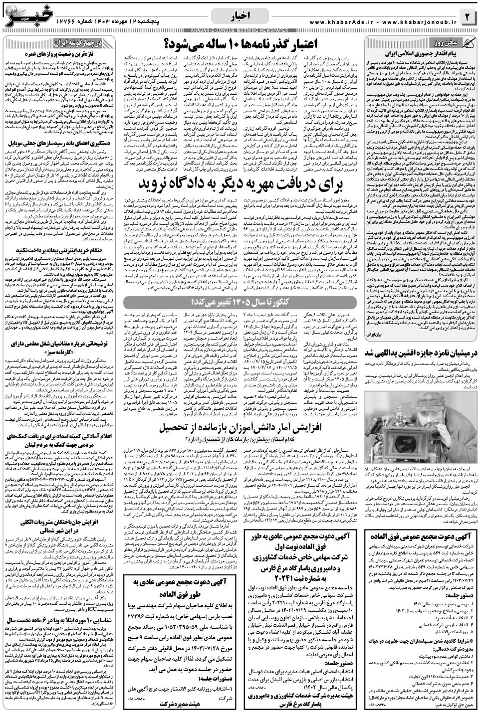 مشاهده صفحه ۲ روزنامه خبرجنوب تاریخ ۱۲  سال ۱۴۰۳