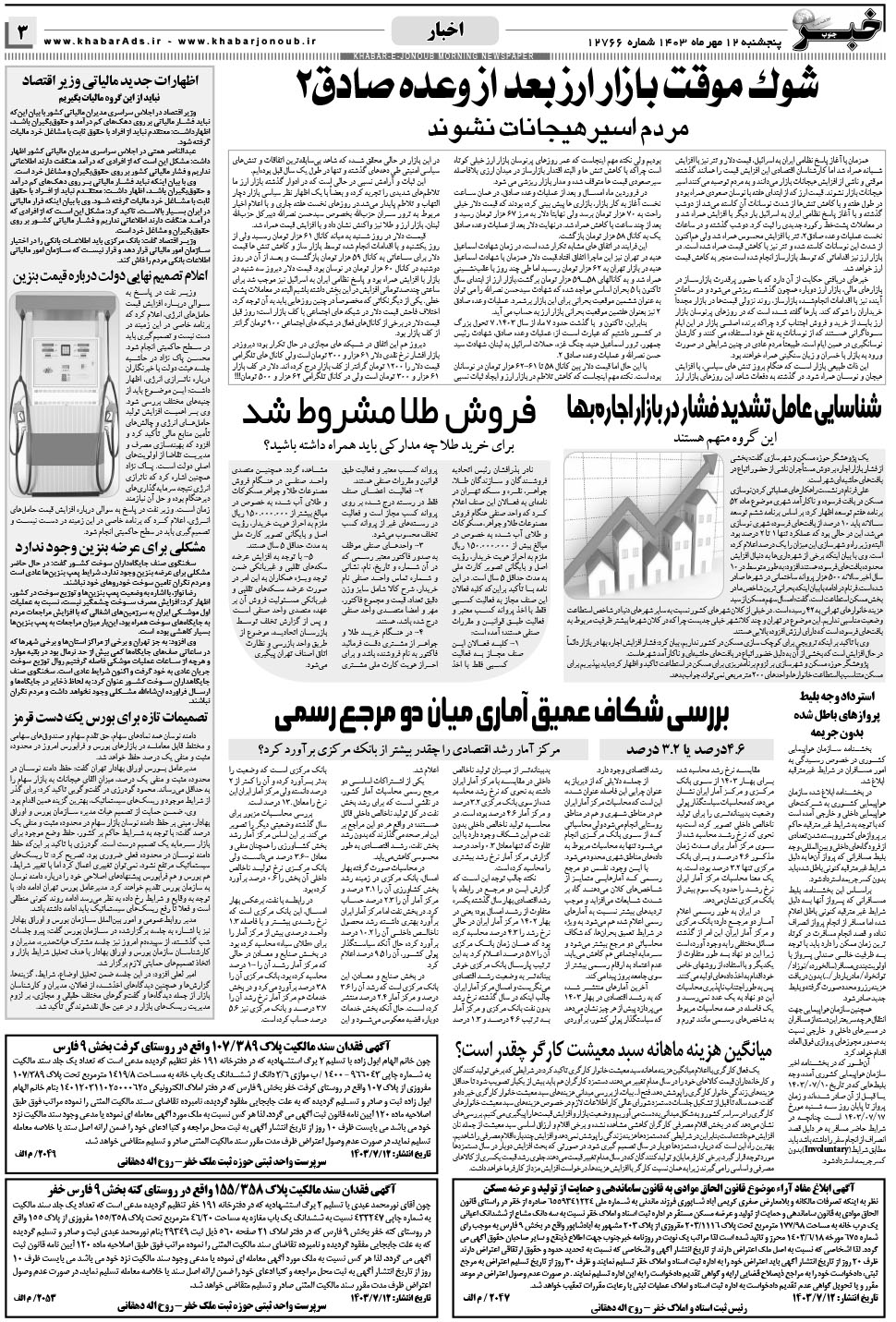 مشاهده صفحه ۳ روزنامه خبرجنوب تاریخ ۱۲  سال ۱۴۰۳