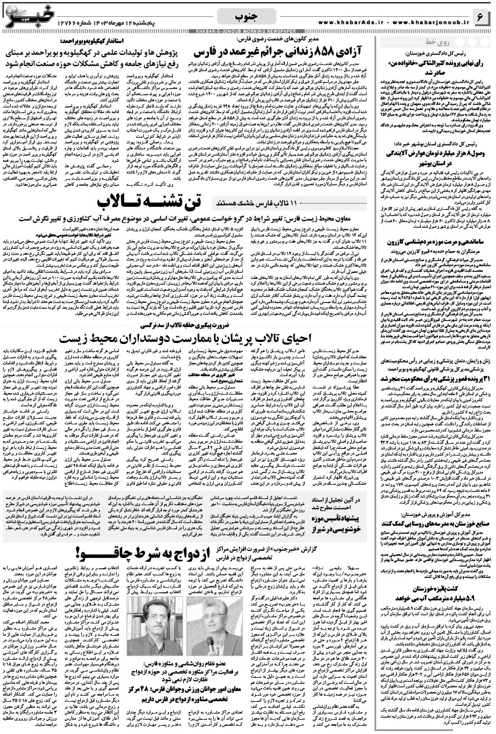مشاهده صفحه ۶ روزنامه خبرجنوب تاریخ ۱۲  سال ۱۴۰۳