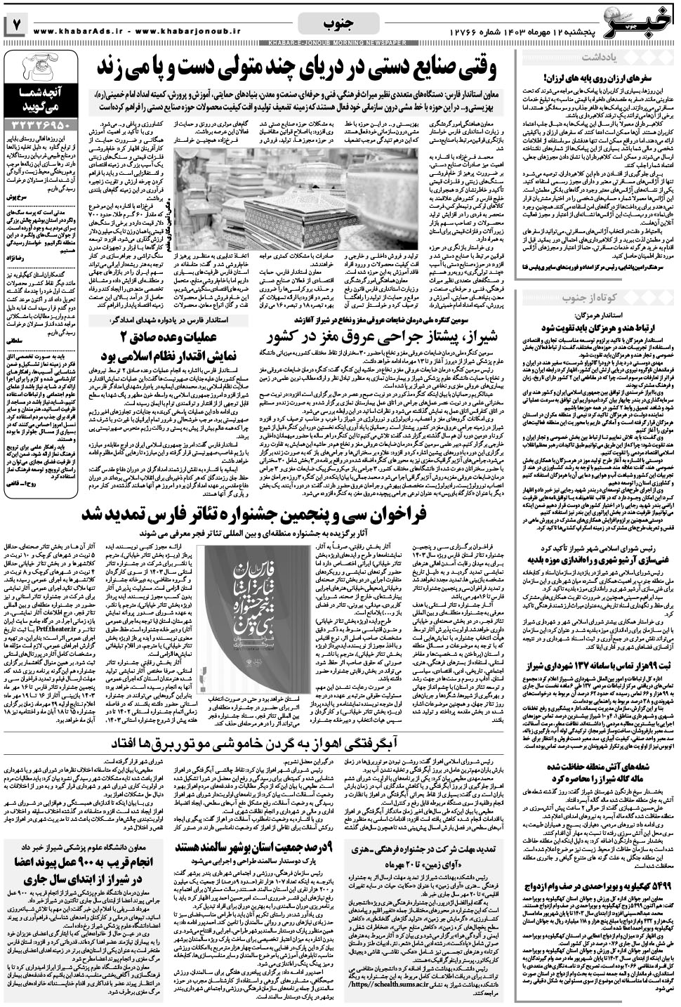 مشاهده صفحه ۷ روزنامه خبرجنوب تاریخ ۱۲  سال ۱۴۰۳