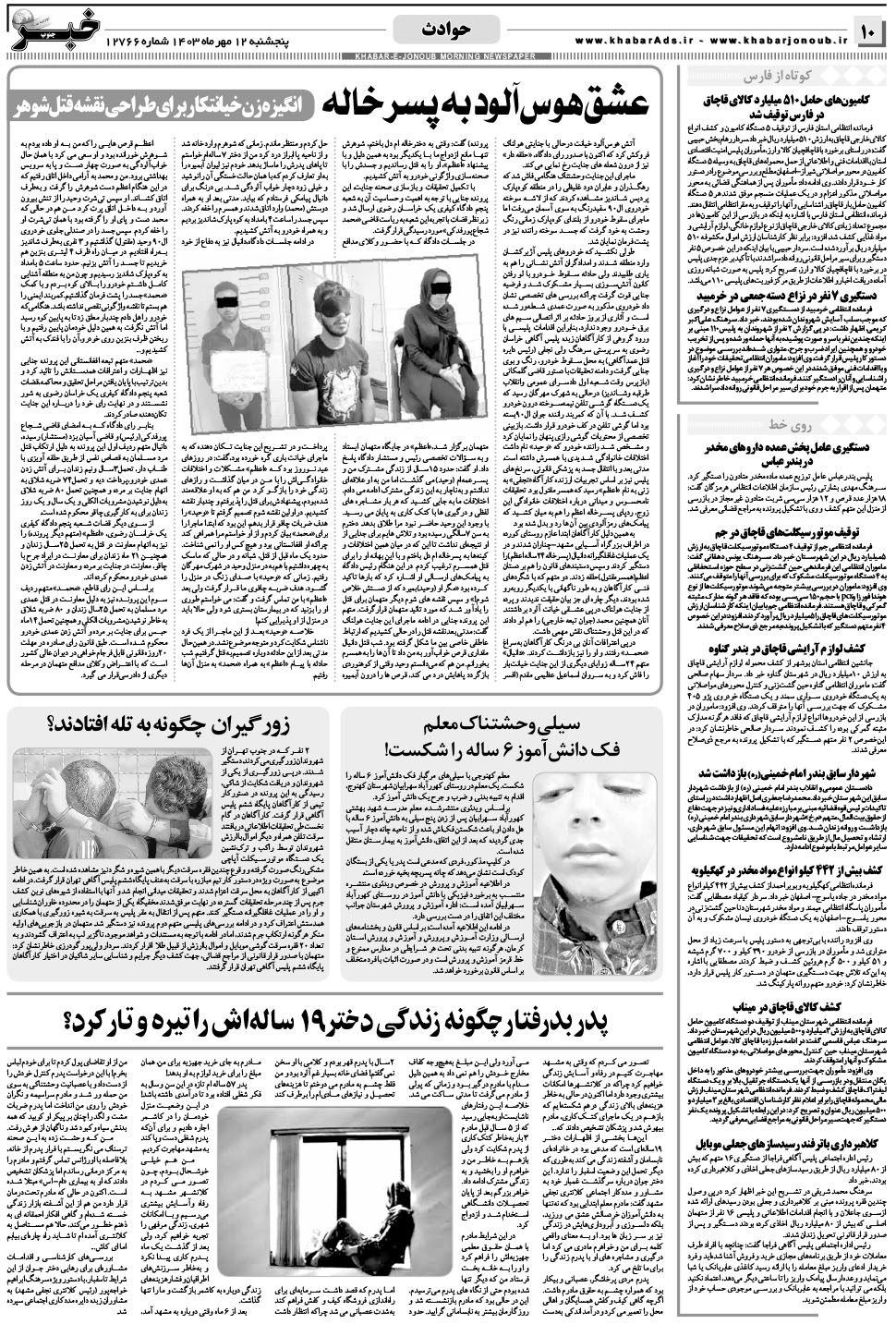 مشاهده صفحه ۱۰ روزنامه خبرجنوب تاریخ ۱۲  سال ۱۴۰۳