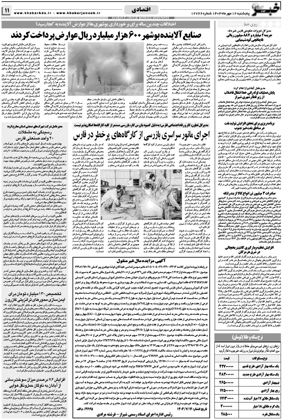 مشاهده صفحه ۱۱ روزنامه خبرجنوب تاریخ ۱۲  سال ۱۴۰۳