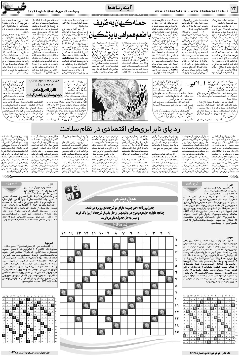 مشاهده صفحه ۱۴ روزنامه خبرجنوب تاریخ ۱۲  سال ۱۴۰۳