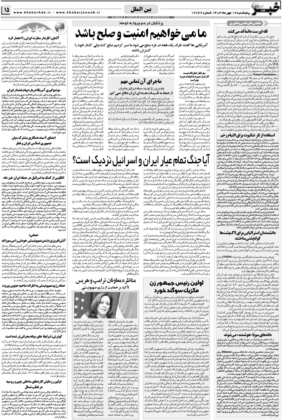 مشاهده صفحه ۱۵ روزنامه خبرجنوب تاریخ ۱۲  سال ۱۴۰۳