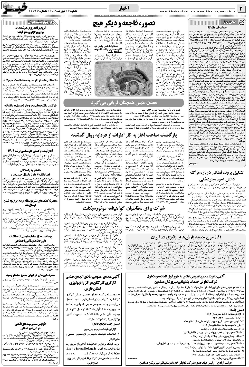مشاهده صفحه ۲ روزنامه خبرجنوب تاریخ ۱۴  سال ۱۴۰۳